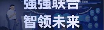 強(qiáng)強(qiáng)聯(lián)合，智領(lǐng)未來(lái)｜利維智能亮相2025騰訊數(shù)字生態(tài)大會(huì)，共繪智慧港口新藍(lán)圖